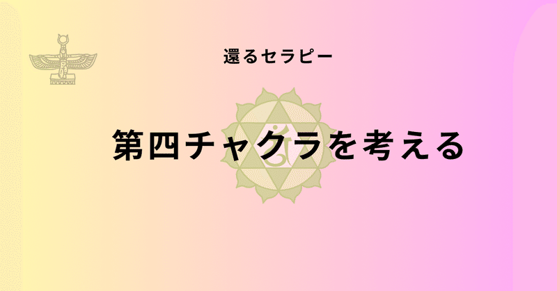 癒し 〜第4チャクラを整える〜 sddefault.jpg