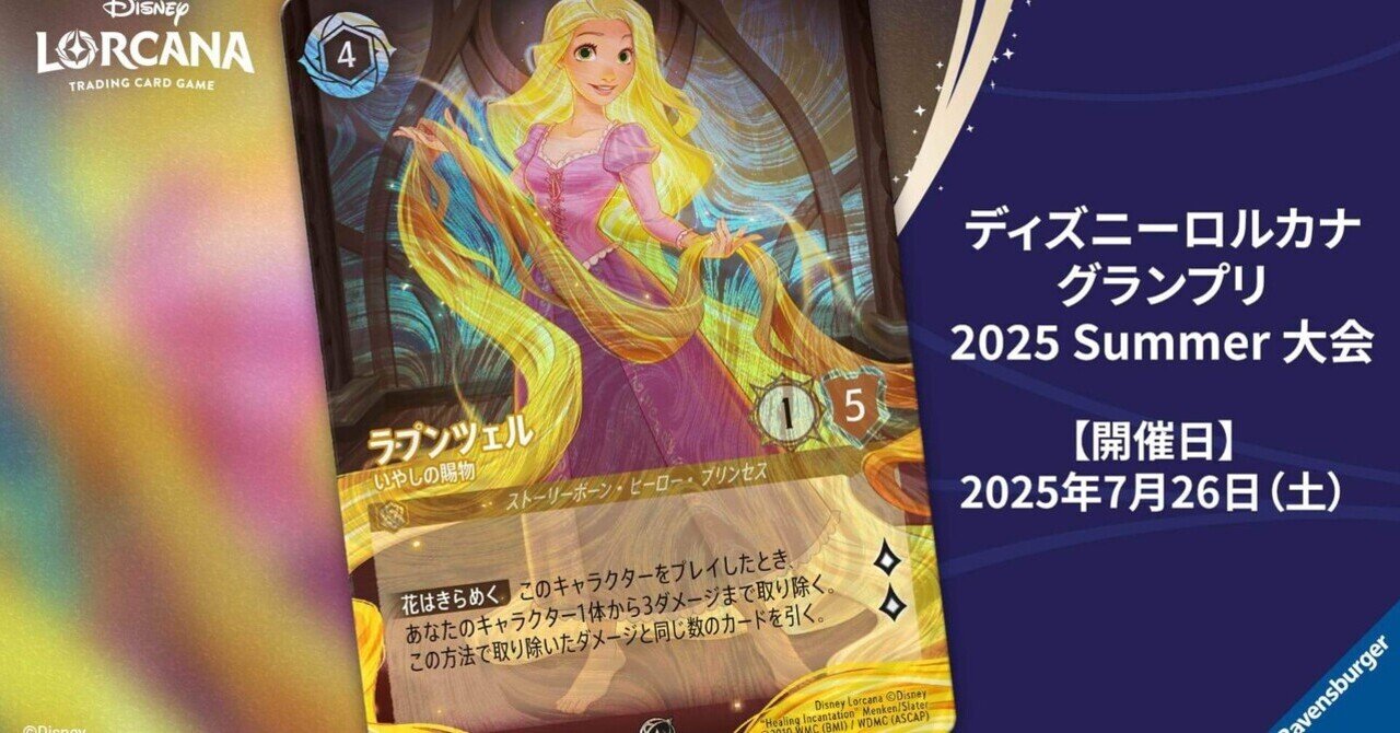 ディズニーロルカナ グランプリ 2025 優勝【ルビーアメジスト】構築済みデッキ ディズニーロルカナ グランプリ 2025 優勝【ルビーアメジスト