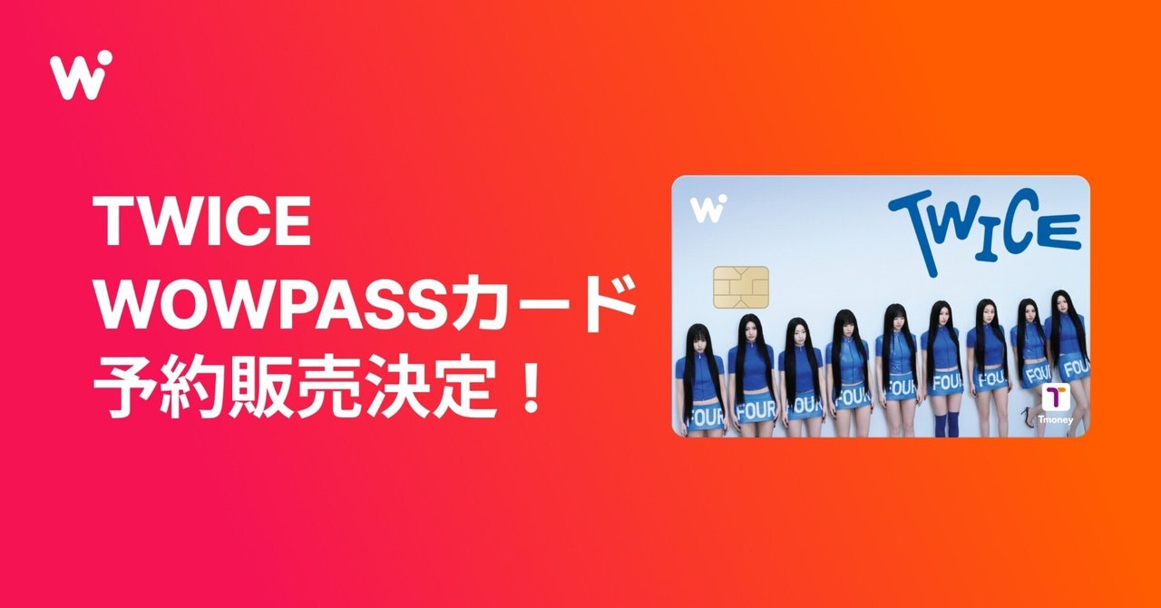 公式 TWICE WOWPASS カード TWICE WOWPASSカード、予約発売決定！｜【公式】WOWPASS
