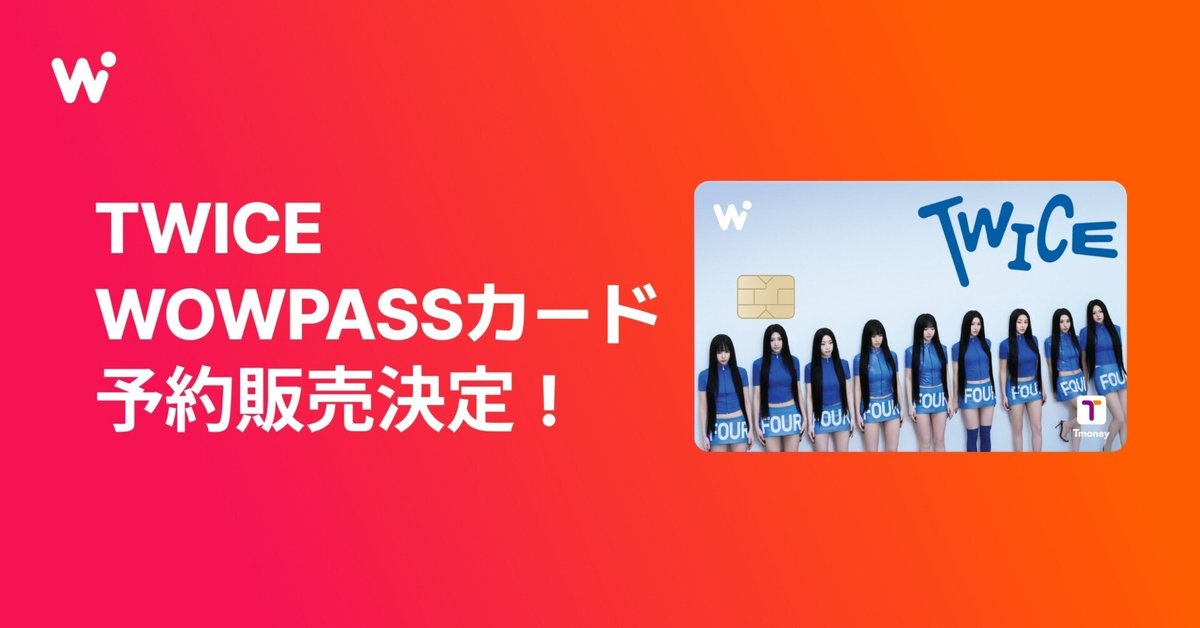 TWICEのスマートフォンアプリB賞ツウィ TWICE WOWPASSカード、予約発売決定！｜【公式】WOWPASS
