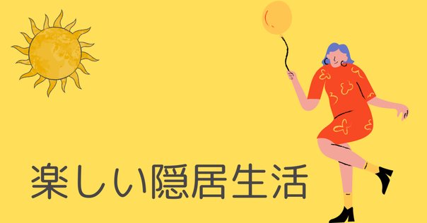 【中古】 こんにちは“ともだち家族” 老後と介護と女性を支える「ともに住まう」新しい生き/風土社（新宿区）/近山恵子 近山恵子が那須を終の棲家に選んだ理由。｜那須まちづくり広場