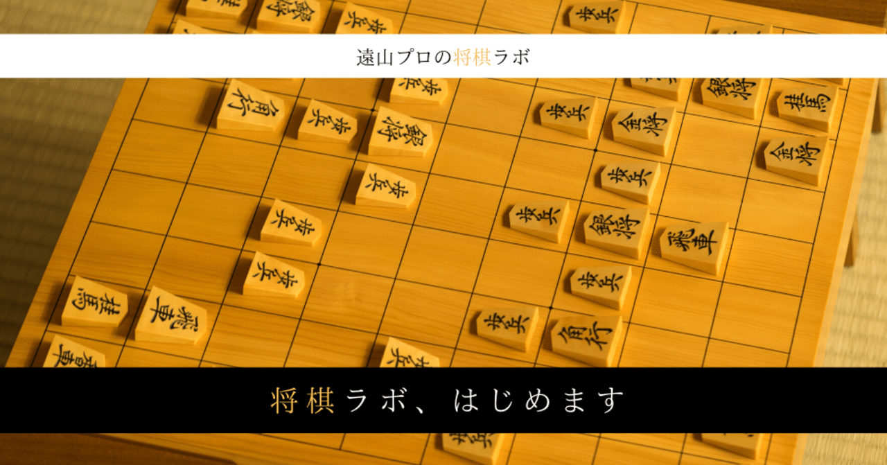 将棋ラボ はじめます 遠山雄亮 将棋プロ棋士 Note 将棋ラボ はじめます 遠山雄亮 将棋プロ棋士 Note