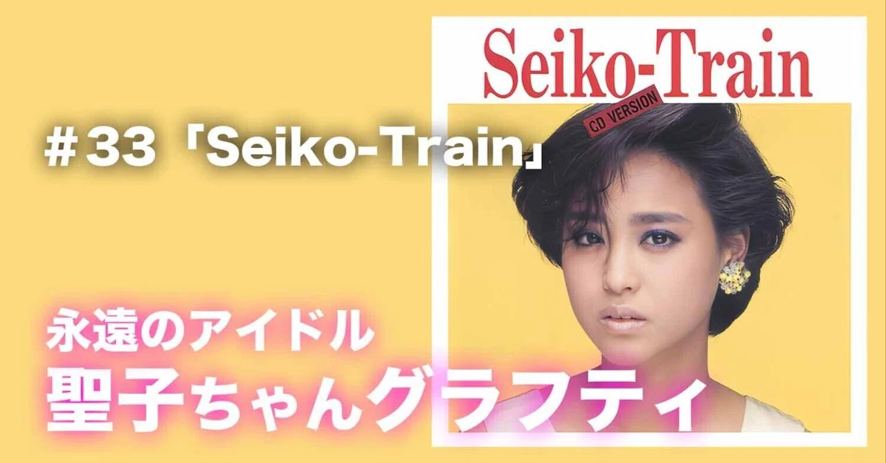 松田聖子ちゃんグラフティ】 ＃33 「Seiko‑Train」｜nori