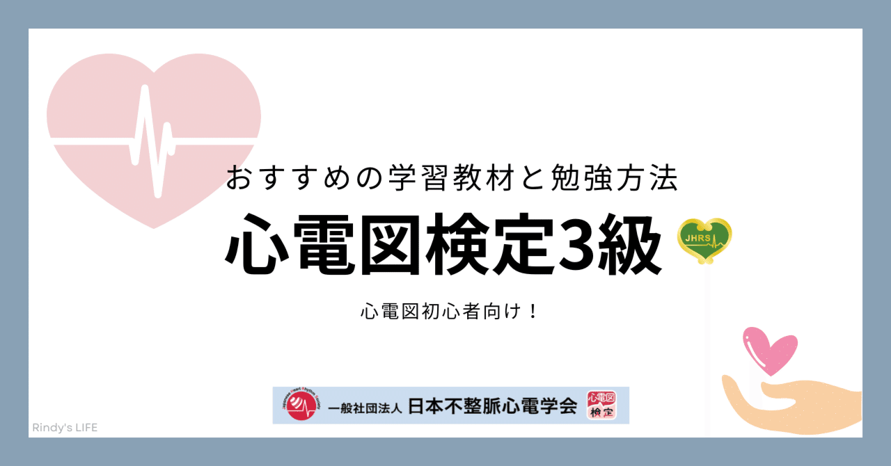 心電図検定3級受験者向け！～学習教材と勉強方法～｜Rindy