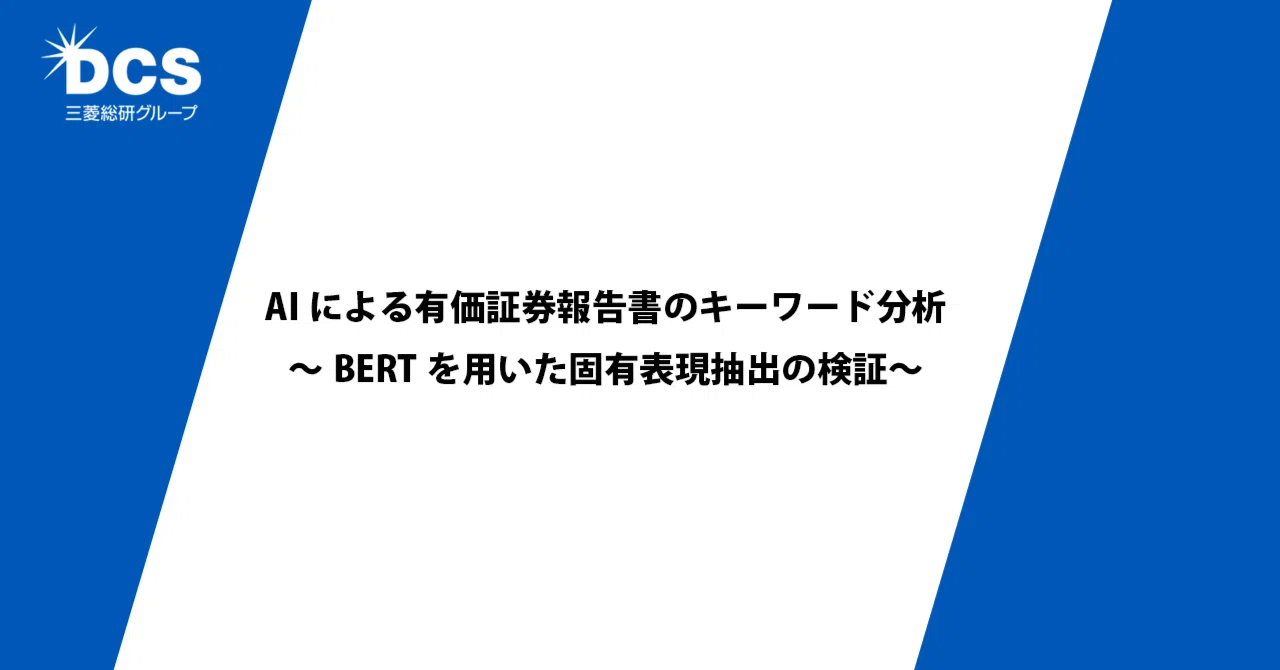 AIによる有価証券報告書のキーワード分析 ～BERTを用いた固有表現抽出