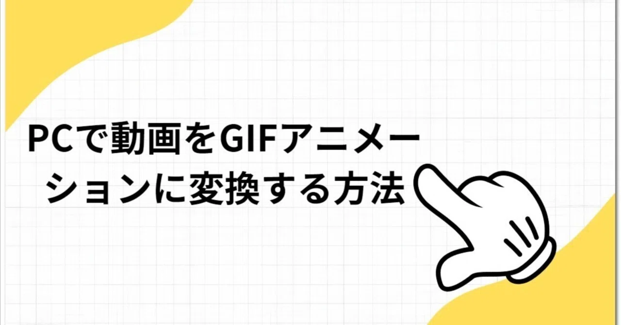 How to Convert Videos to GIF Animations on PC｜yukiko