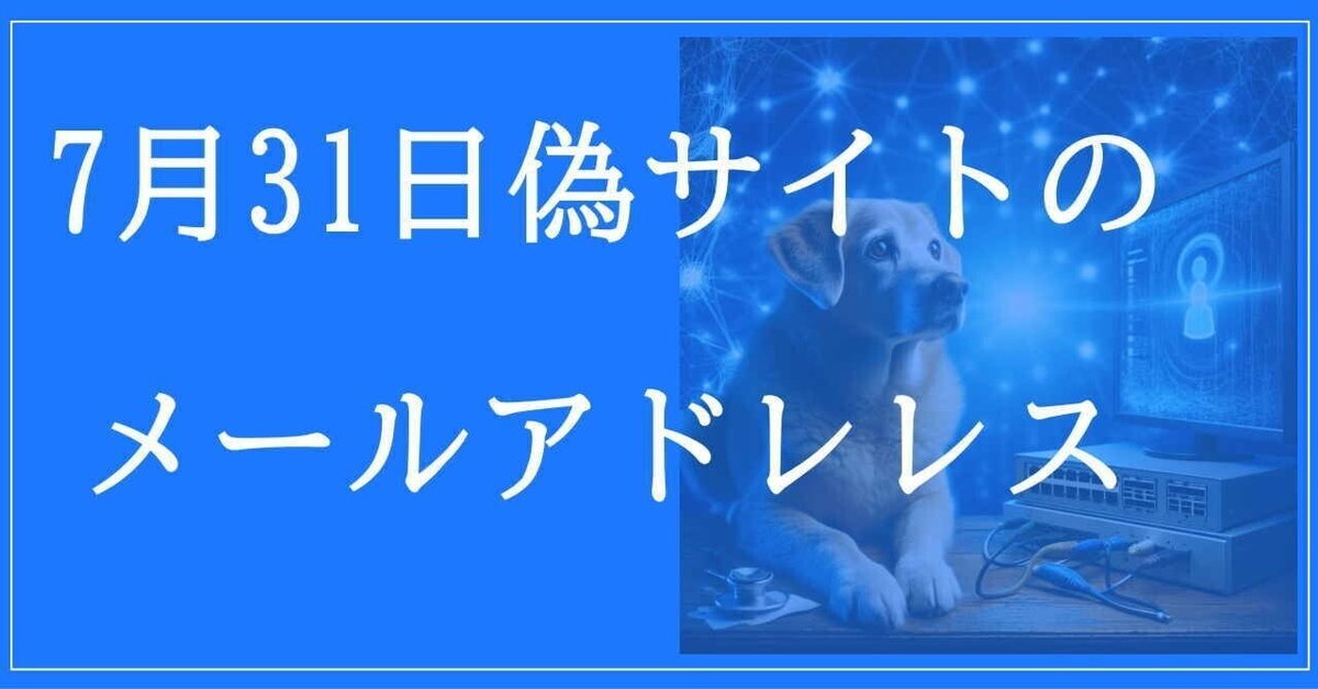 7月31日収集：偽サイトのメールアドレス｜neo_blood