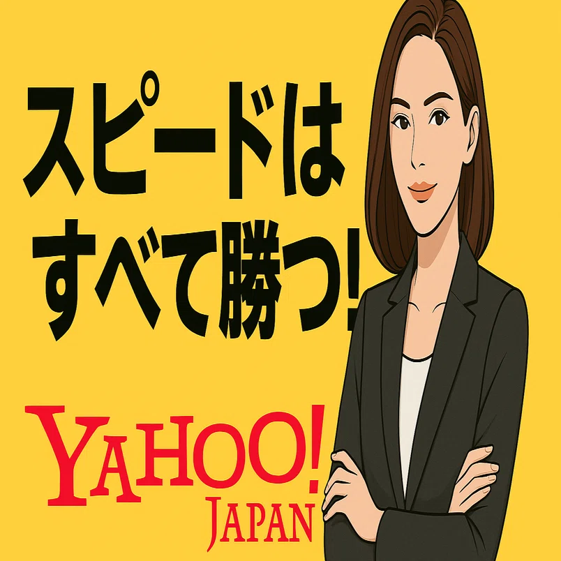 表示が遅いと、心が離れる。 ーYahoo!が挑んだ「サイトスピードの改善