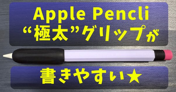 iPad mini5にはApple Pencil代替品の方が書きやすい。｜かず