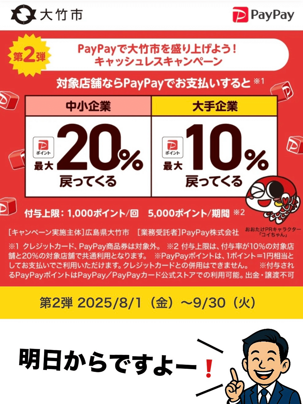 📣 【8月1日スタート！大竹市 × PayPay キャンペーン開催】｜中野 友博