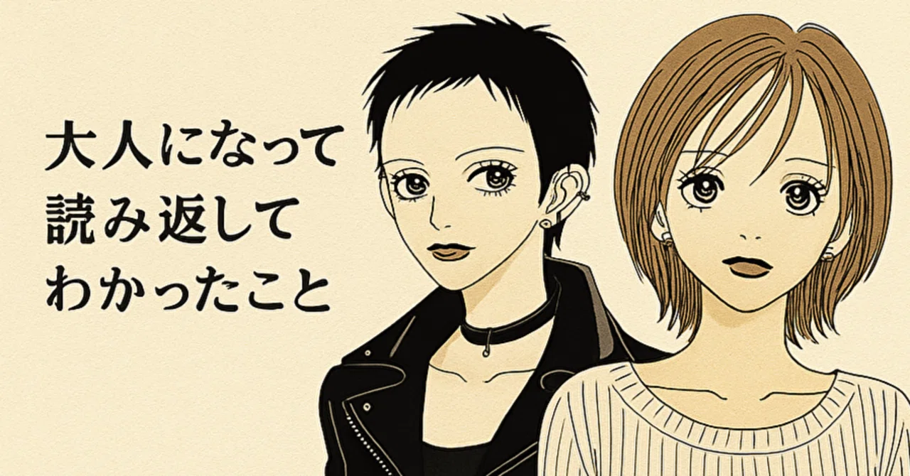NANA／矢沢あい】25年ぶりに読み返してわかったこと。ハチにイライラし