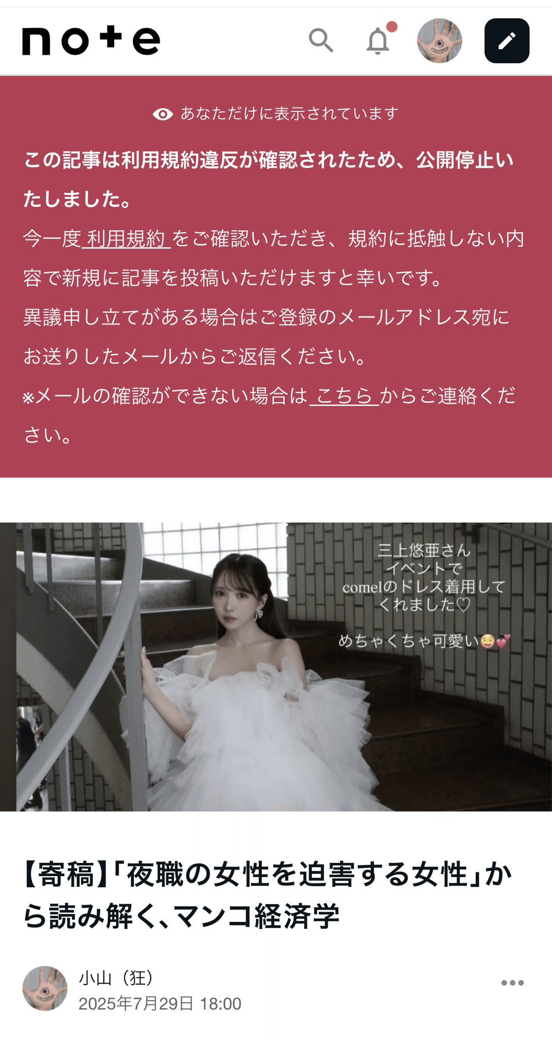 noteから謎の公開停止を食らった7月29日の記事について、「マンコ」を「マ○コ」にするなどの修正を施した上で再投稿しました。伏字とトップ画像以外は全く同じ内容です。読者のみなさまにご不便をおかけしまし｜小山（狂）