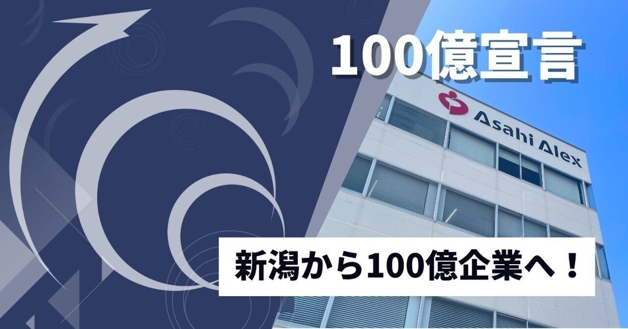100億宣言】新潟から100億企業へ！地元で挑戦する会社で働くってどんな感じ？｜アサヒアレックスグループnote