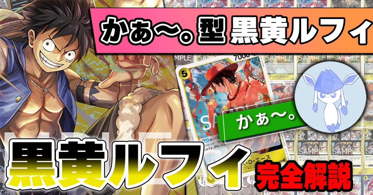 12.75弾環境】かぁ～。型黒黄ルフィ解説【ワンピースカード】｜TCG攻略
