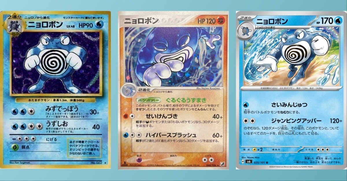 ポケモンカード ニョロボン 新裏 復刻 ポケカの歴代ニョロボン｜リユルン