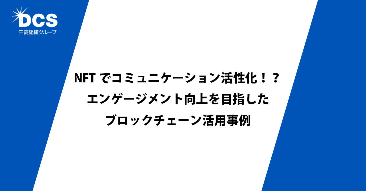 NFTでコミュニケーション活性化！？エンゲージメント向上を目指したブロックチェーン活用事例｜三菱総研ＤＣＳ 公式note