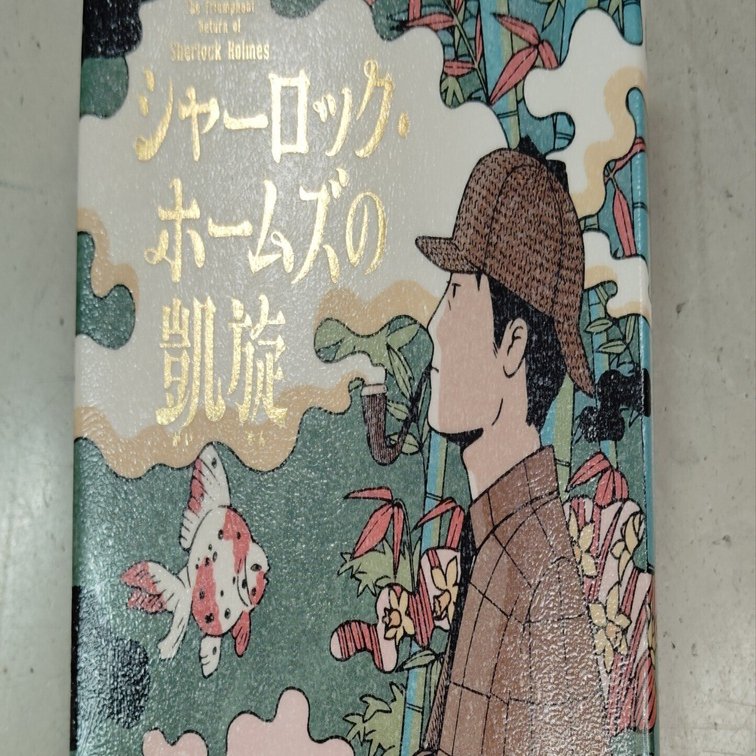 シャーロック・ホームズの凱旋 Amazon.co.jp: シャーロック・ホームズの凱旋 電子書籍: 森見登