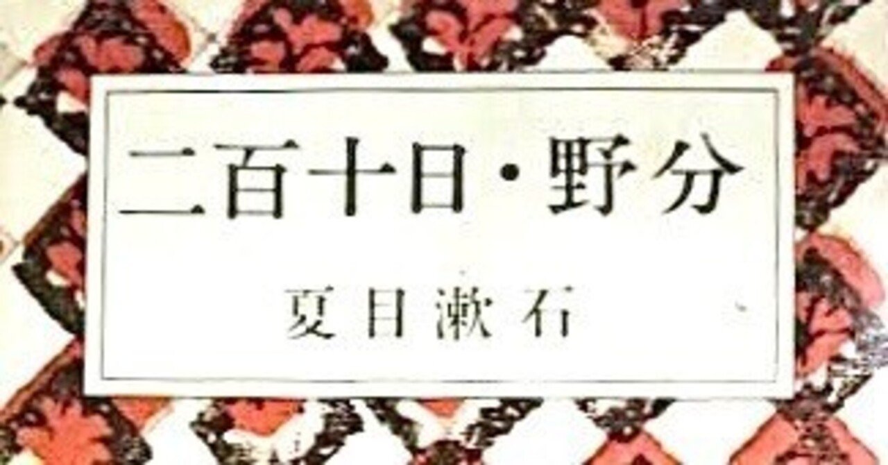 夏目漱石 『二百十日・野分』 ： 夏目漱石の初志｜年間読書人
