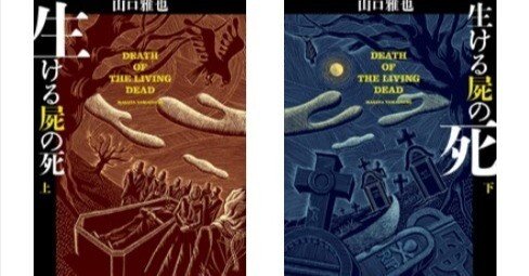 山口雅也「生ける屍の死」／児島青「本なら売るほど」｜Y田2001