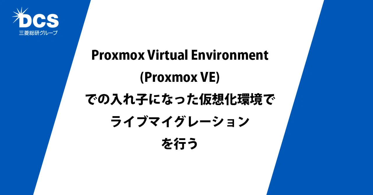 Proxmox Virtual Environment(Proxmox VE)での入れ子になった仮想化