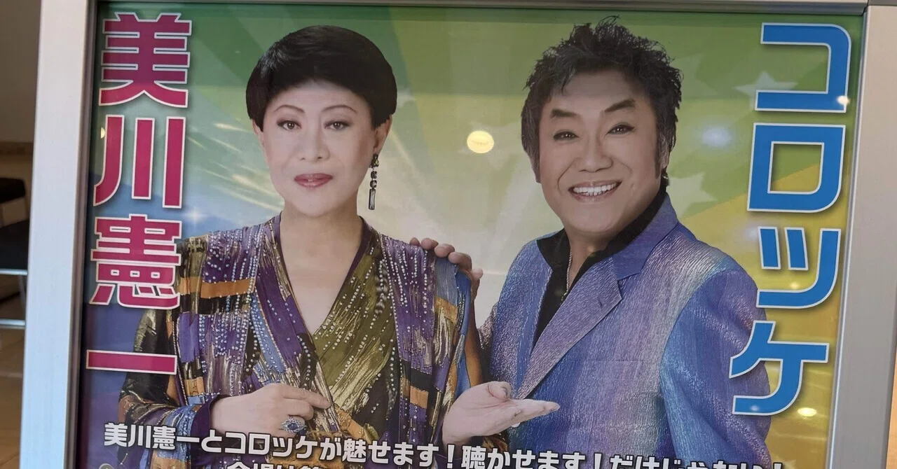 ライブ】美川憲一&コロッケ スペシャルジョイントコンサート2025 