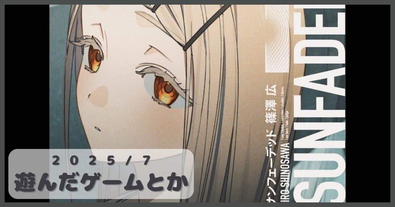 2025/7 遊んだゲームとか｜yuraha