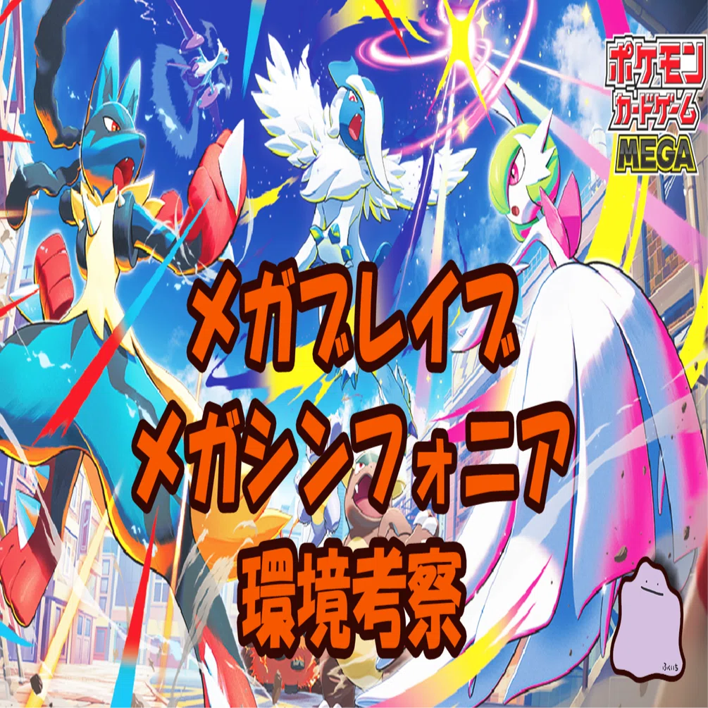全文無料】「メガブレイブ」「メガシンフォニア」環境考察｜ふくいち