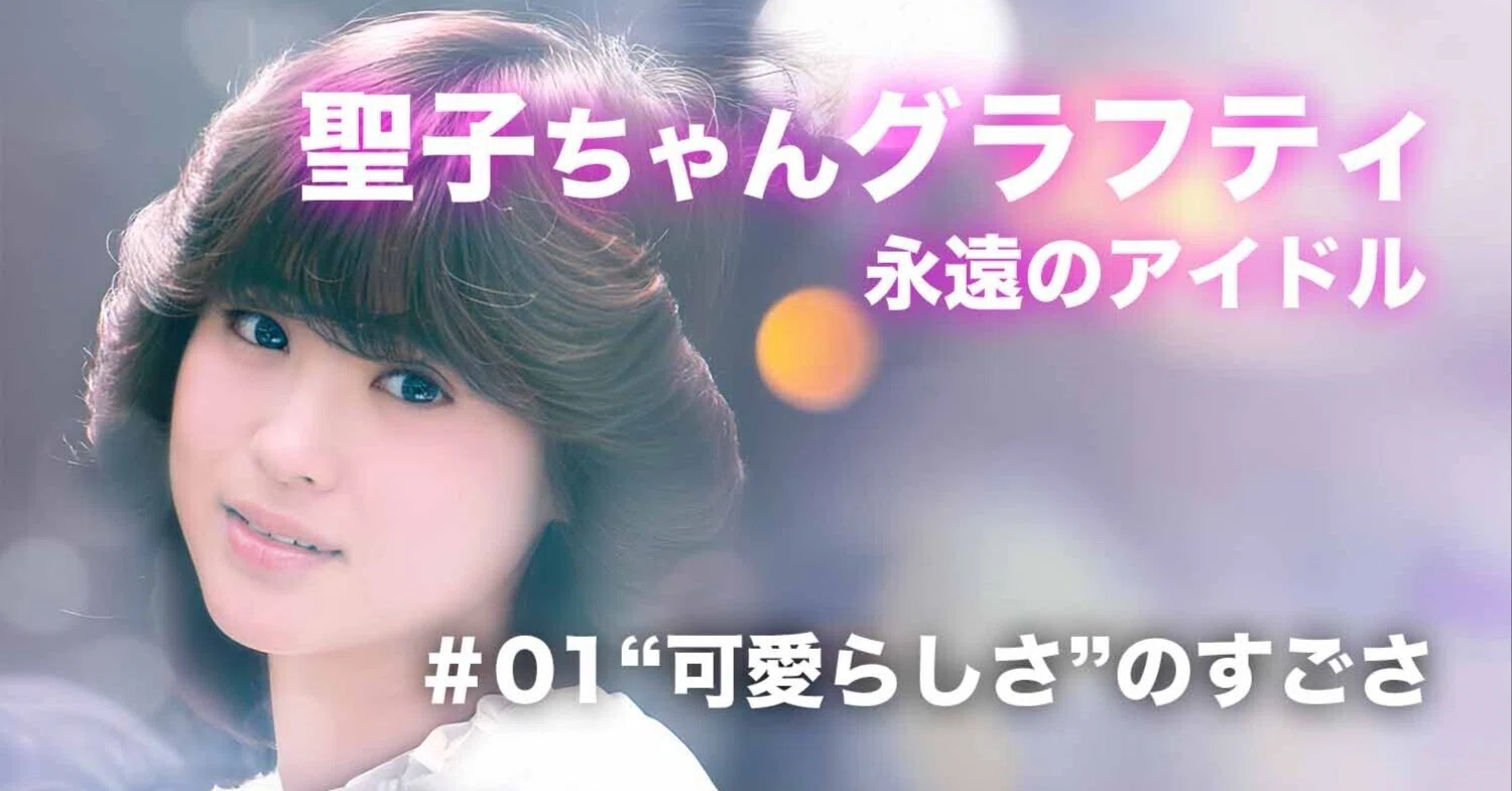 Seiko Matsuda Graffiti] #01 The Greatness of 'Cuteness'｜nori