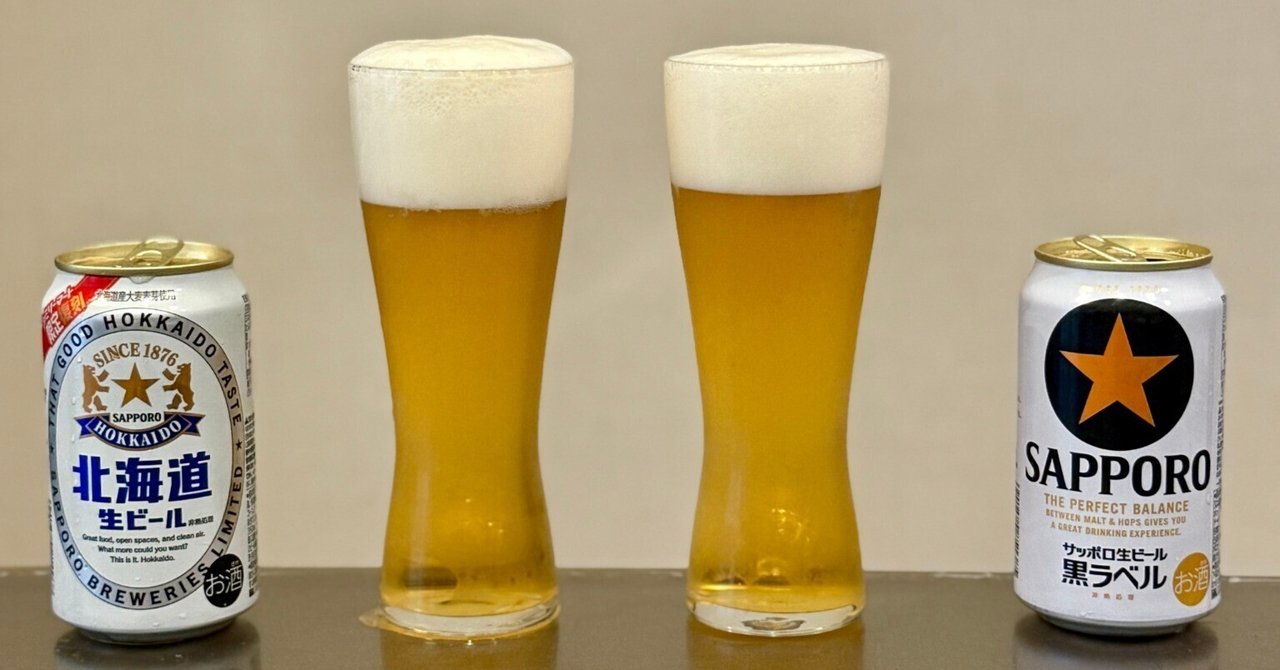 サッポロ 北海道生ビール」と「サッポロ生ビール黒ラベル」を