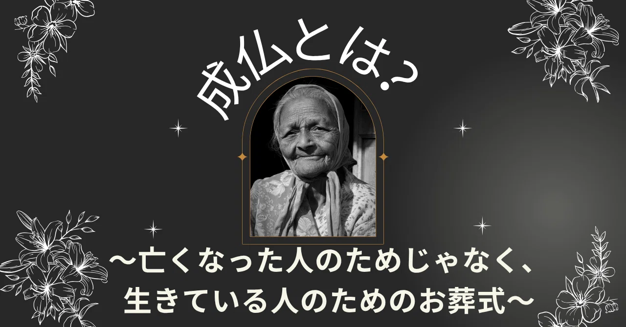 成仏とは？〜亡くなった人のためじゃなく、生きている人のためのお葬式〜｜青空花林＠占い師＠祈祷師＠呪物師