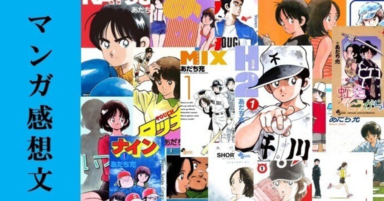 マンガ】大好きな『あだち充』先生作品全部①。｜IKA