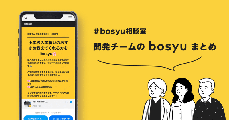 開発チームのbosyuまとめ__1_