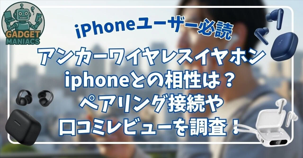 アンカーワイヤレスイヤホンのiphoneとの相性は？ペアリング接続