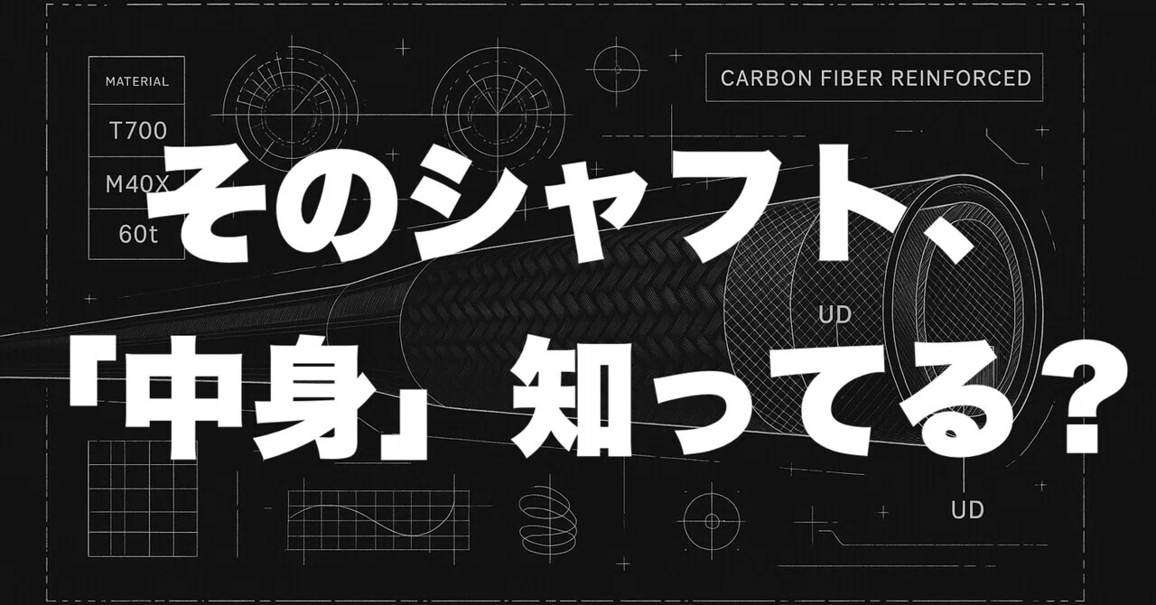 保存版】カーボンシャフト素材解説｜M40X・T1100・60t・80t…挙動と打感