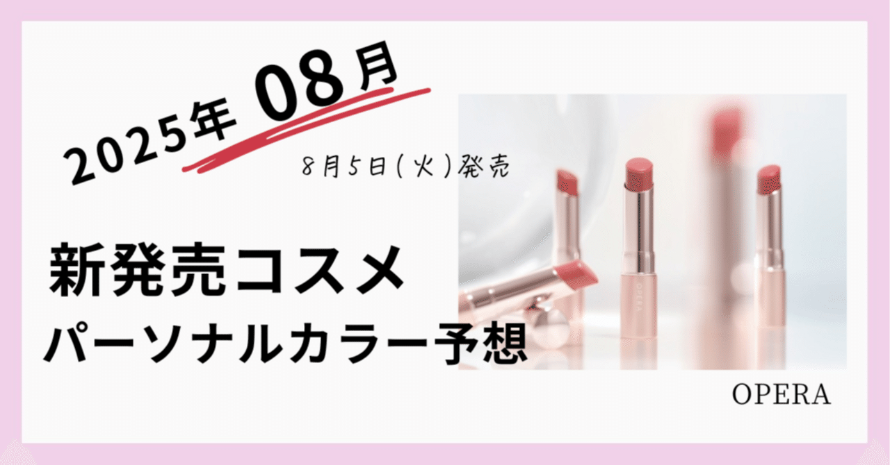 Opera】リップ新色2025年08月発売｜パーソナルカラー分析予測｜つばき