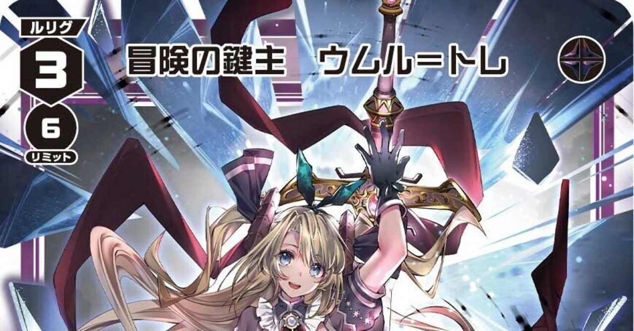 そこのお前！【冒険ウムル】のネガキャンは未内定ルリグ推しの心を