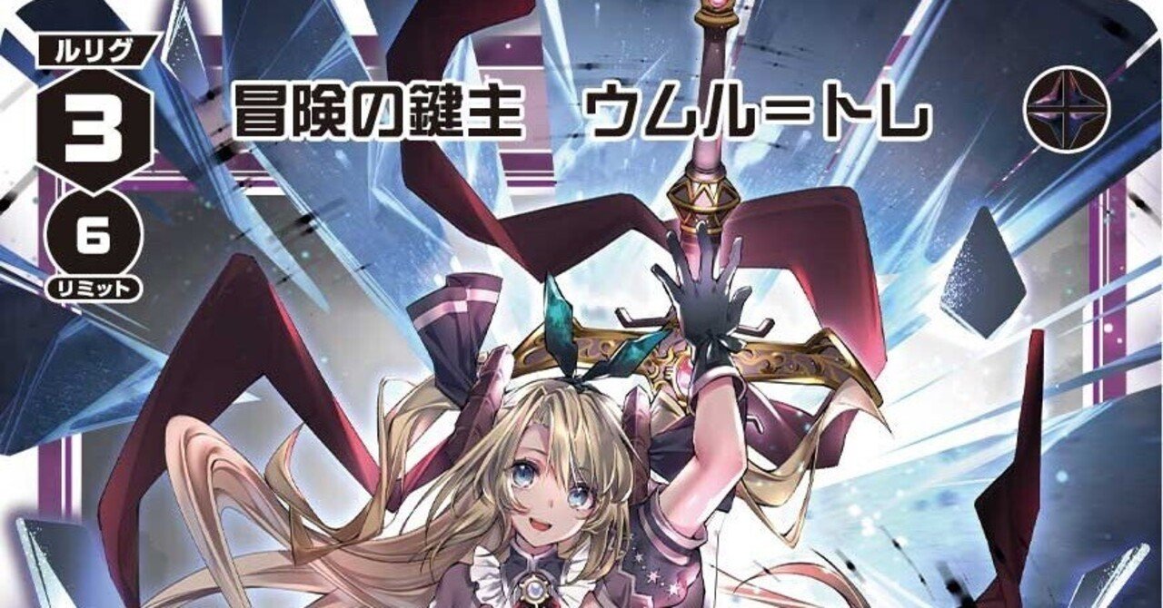 そこのお前！【冒険ウムル】のネガキャンは未内定ルリグ推しの心を