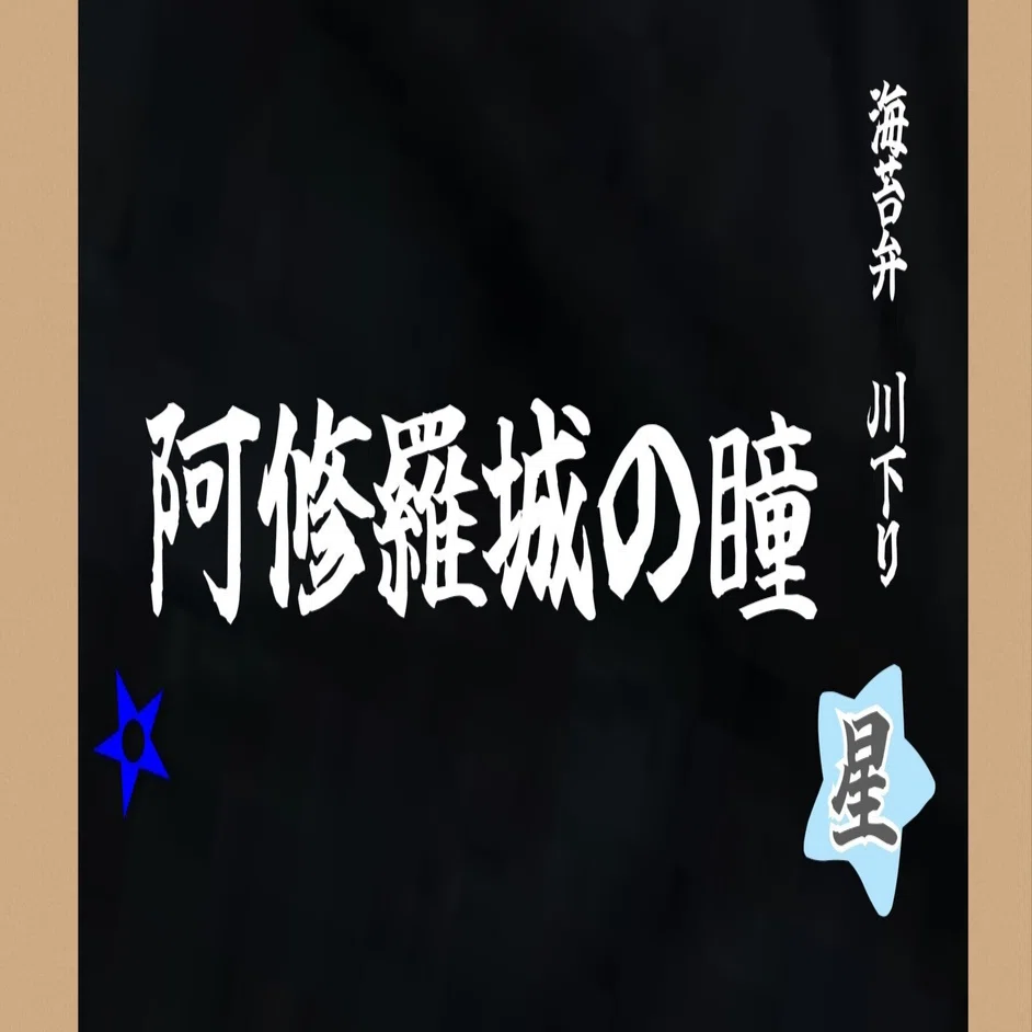 宝塚　星組・阿修羅城の瞳　コンバース貸し切り特典 🌟 #宝塚歌劇 #星組 #礼真琴 宝塚歌劇星組公演 チケットプレゼント