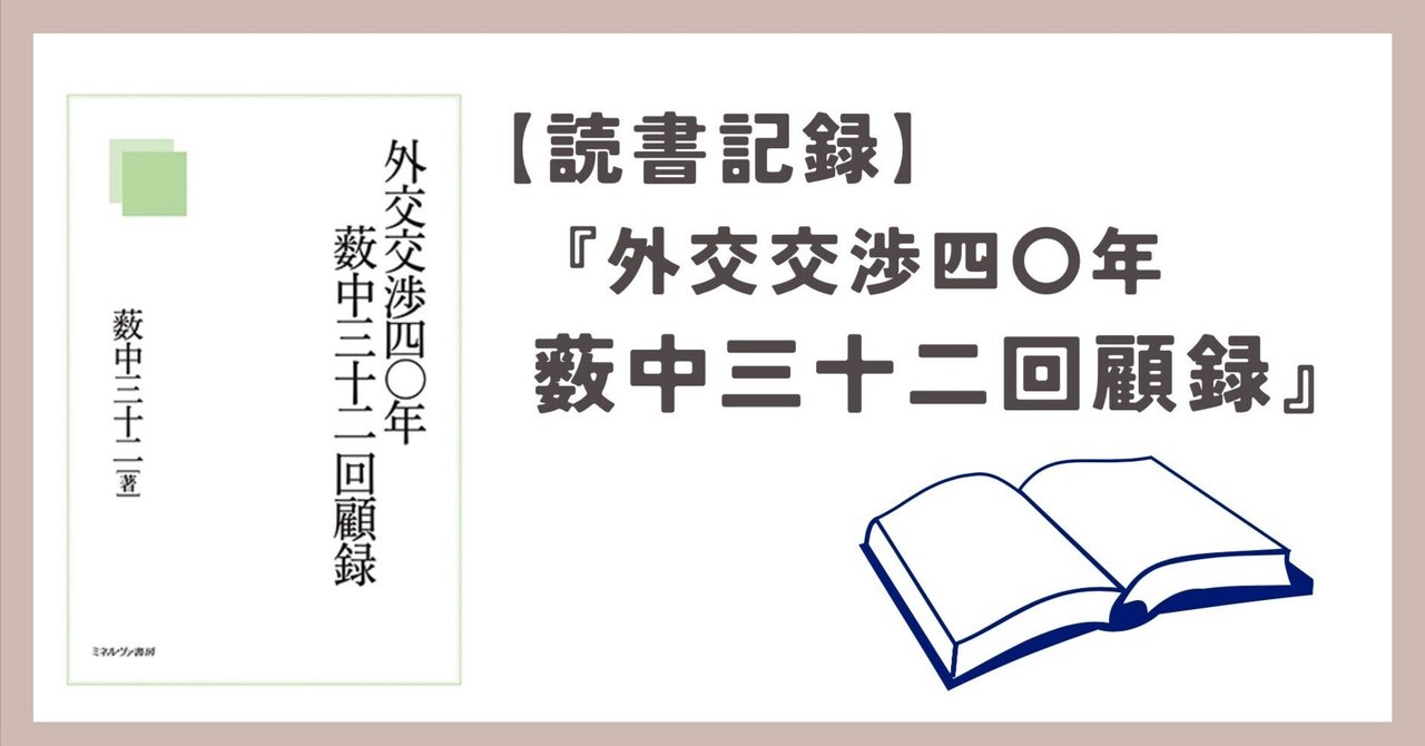 読書記録】 『外交交渉四〇年 薮中三十二回顧録』ミネルヴァ書房