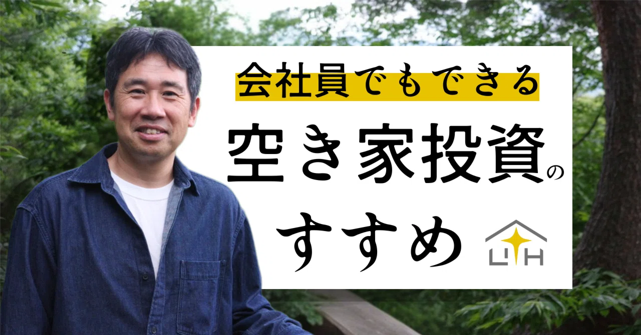 ポイ活にいそしんでいた私が、空き家投資2年で給与超えの家賃収入を 