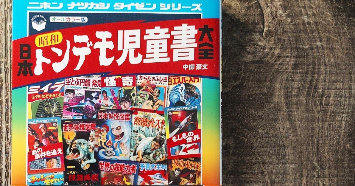 日本昭和トンデモ児童書大全』中柳豪文｜読書感想文132｜Nuts Book Stand