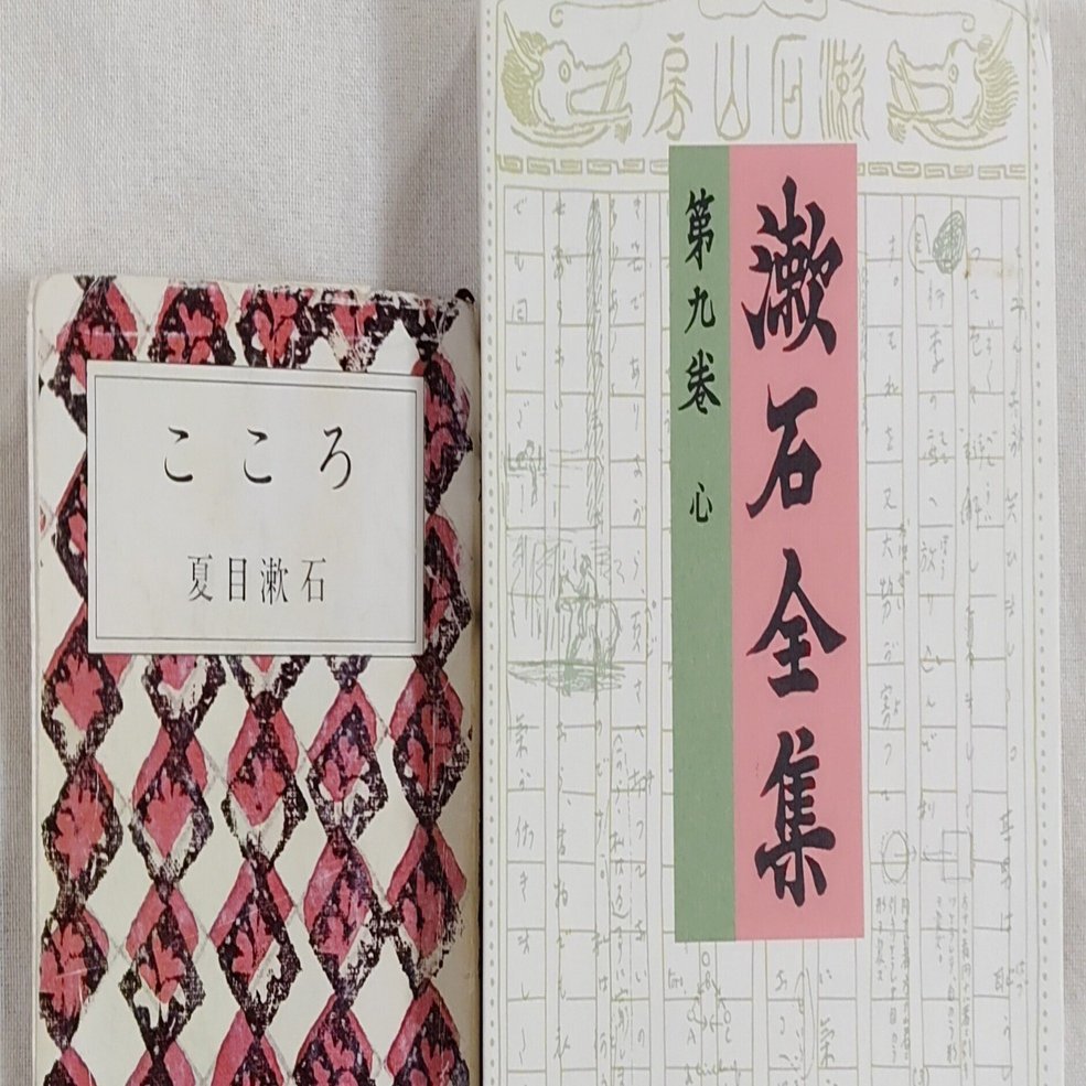 夏目漱石『こころ』を数十年ぶりに再読｜さるお