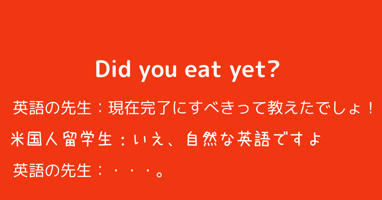 英語#33 Did you eat yet? は現在完了にすべきでは？と思ったあなたへ｜boiboi＠英語・投資・自然・サイドFIRE