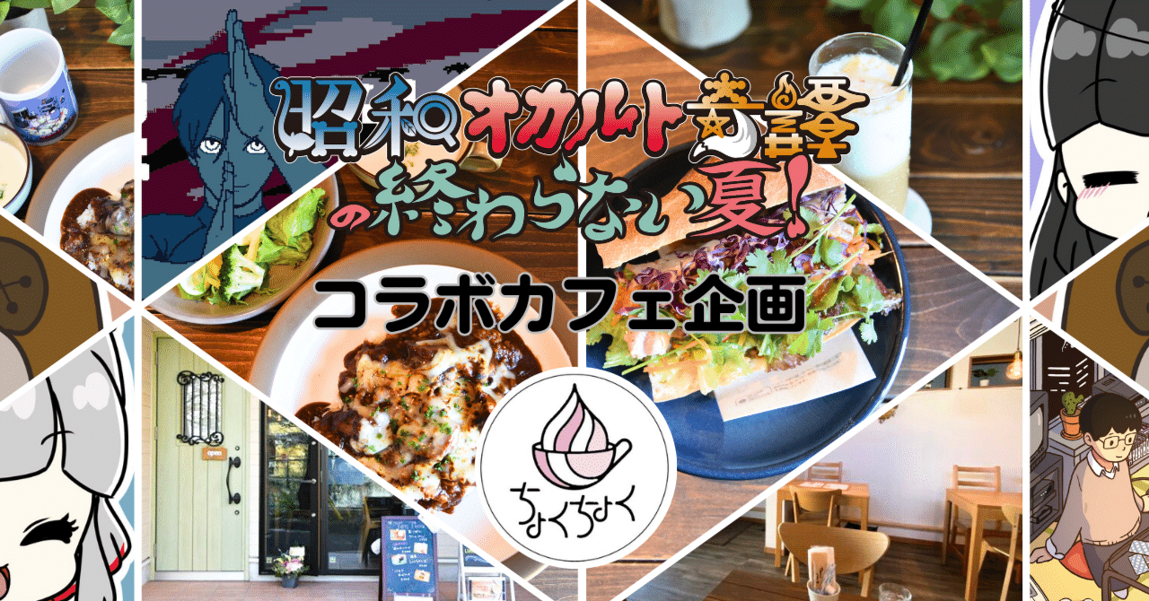 夏季限定コラボカフェ】オカ譚終わらない夏！イツナロウバSP『現地リポ