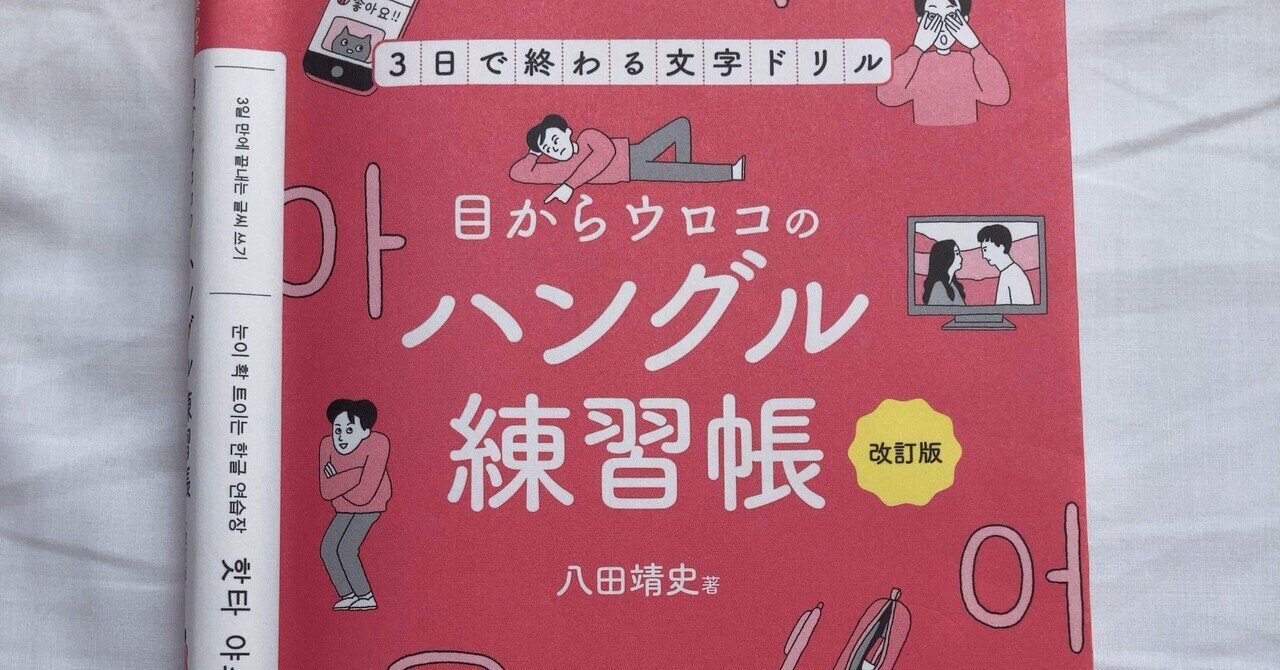 目からウロコの「ハングル練習帳」 : 3日で終わる文字ドリル 目からウロコのハングル練習帳 改訂版－3日で終わる文字ドリル