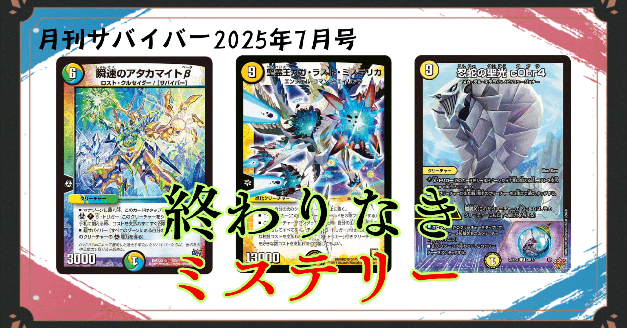 月刊サバイバー】光水自然ミステリカアタカマイト【2025年7月号】｜かーる