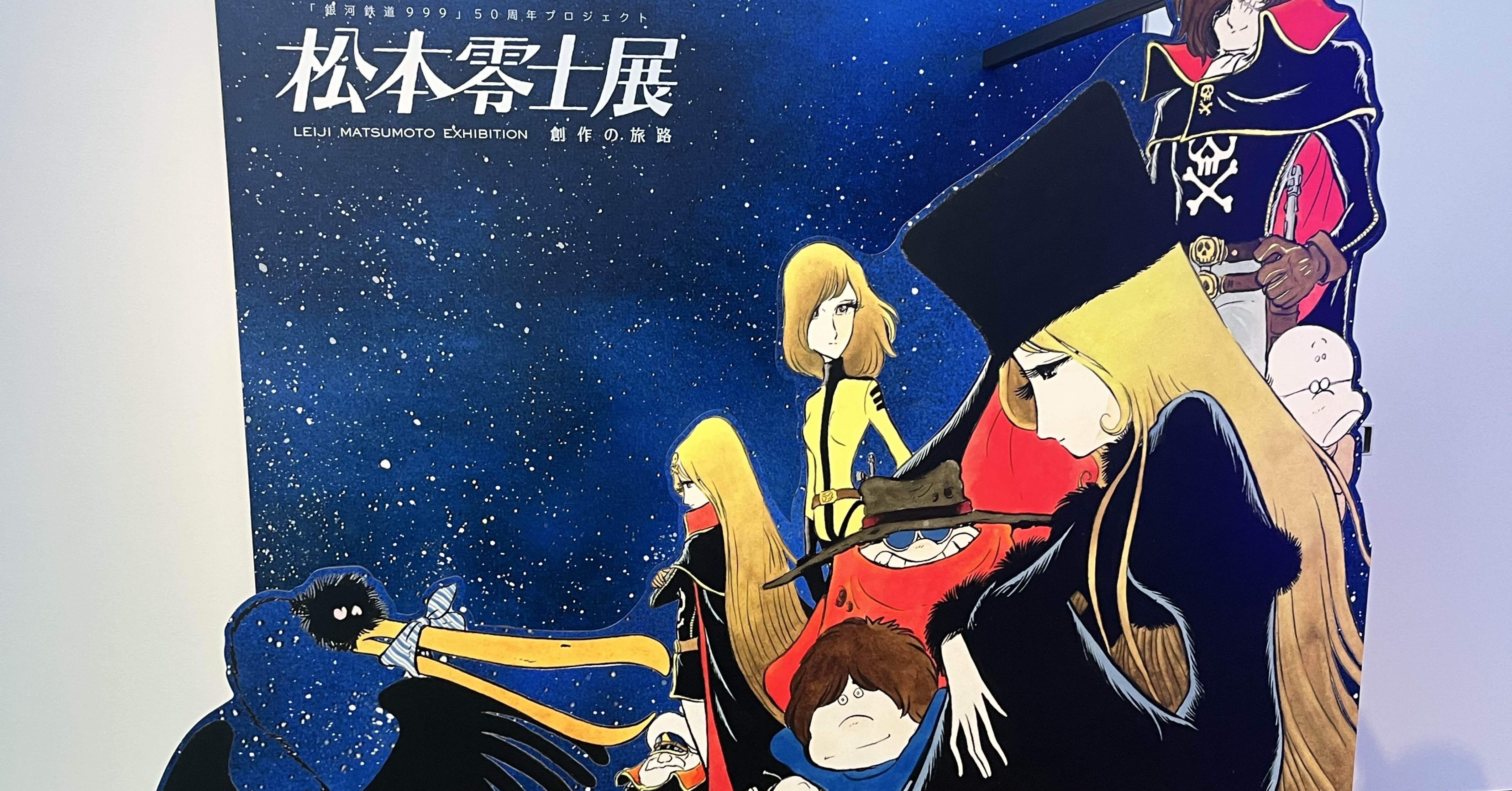 松本零士展 創作の旅路」展 in東京シティビュー｜めりたまごはん