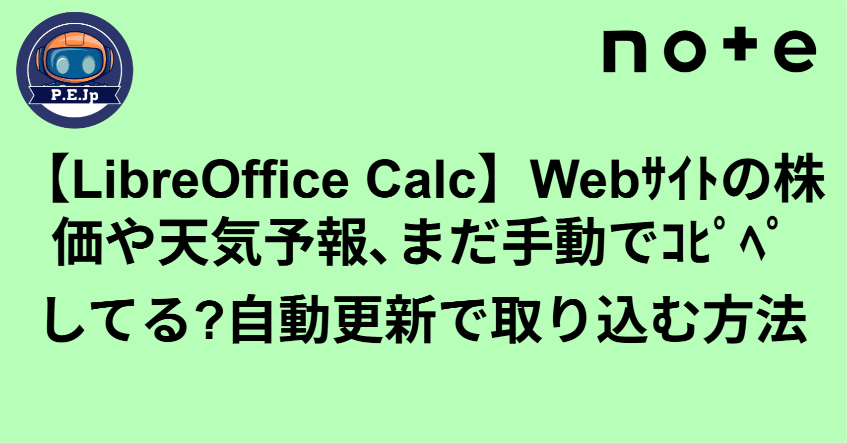 LibreOffice Calc】Webサイトの株価や天気予報､まだ手動でコピペしてる?自動更新で取り込む方法｜P.E.Jp