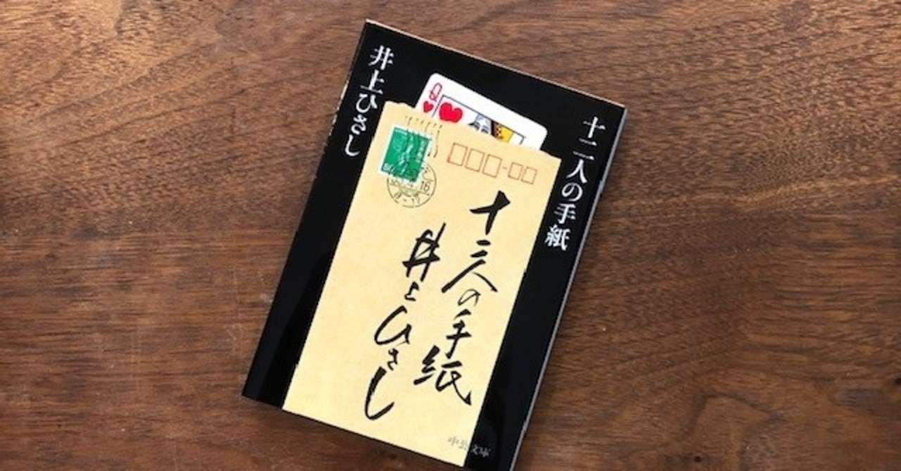 読書感想文 十二人の手紙 いわはらいずみ 選本家 Note 読書感想文 十二人の手紙 いわはらいずみ 選本家 Note