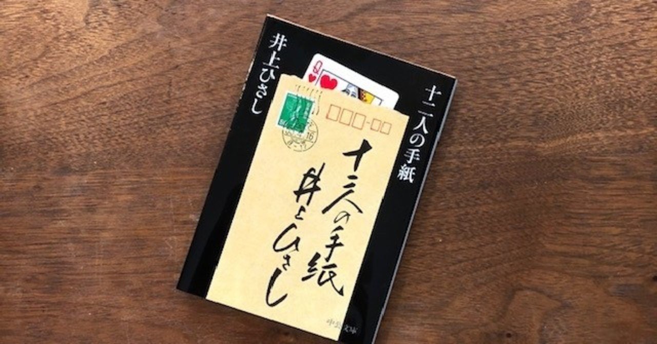 読書感想文 十二人の手紙 いわはらいずみ 選本家 note